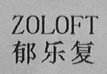 ZOLOFT    郁乐复