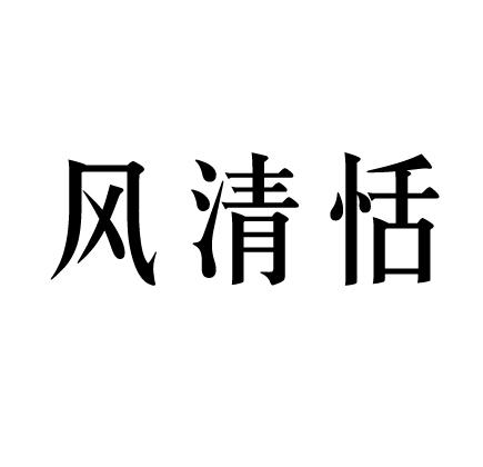 风清恬