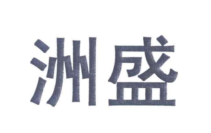 洲盛