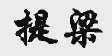 提梁