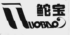 鮀宝