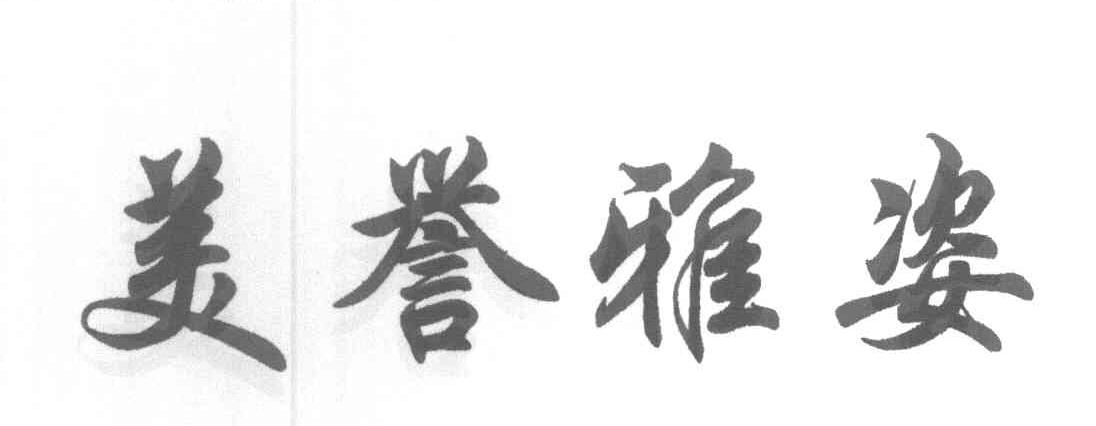 美誉雅姿