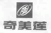 奇美莲