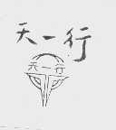 天一行