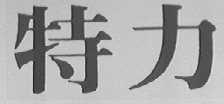 特力