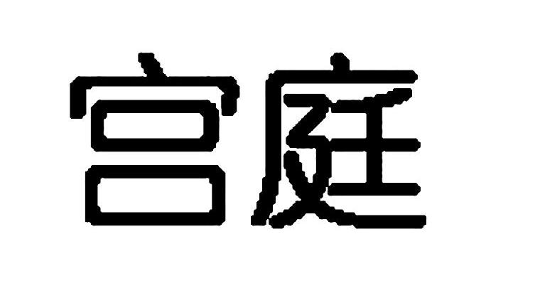 宫庭