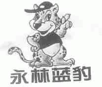 永林蓝豹