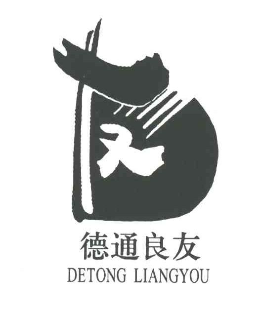 德通良友