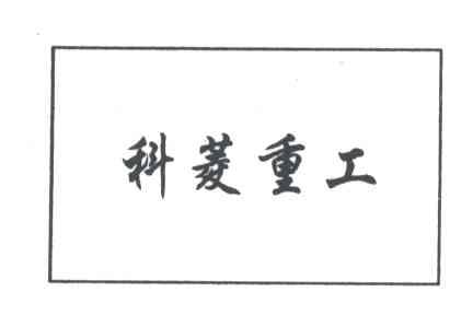 科菱重工
