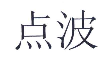 点波