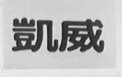 凯威