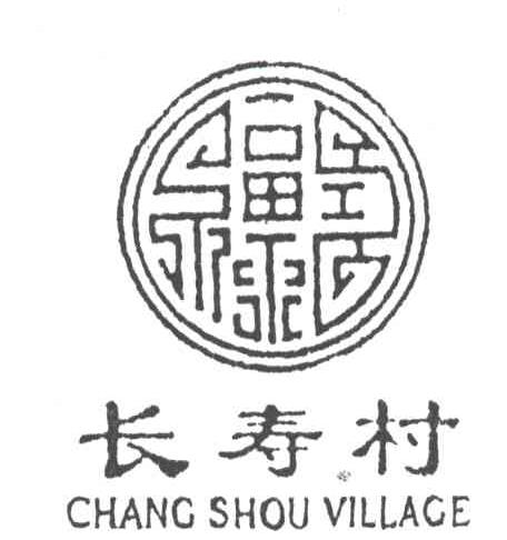 长寿村