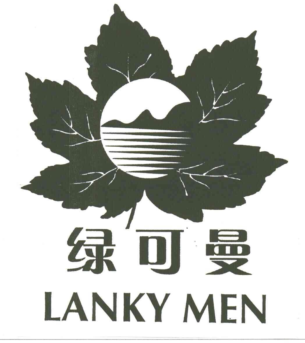 绿可曼;LANKY MEN