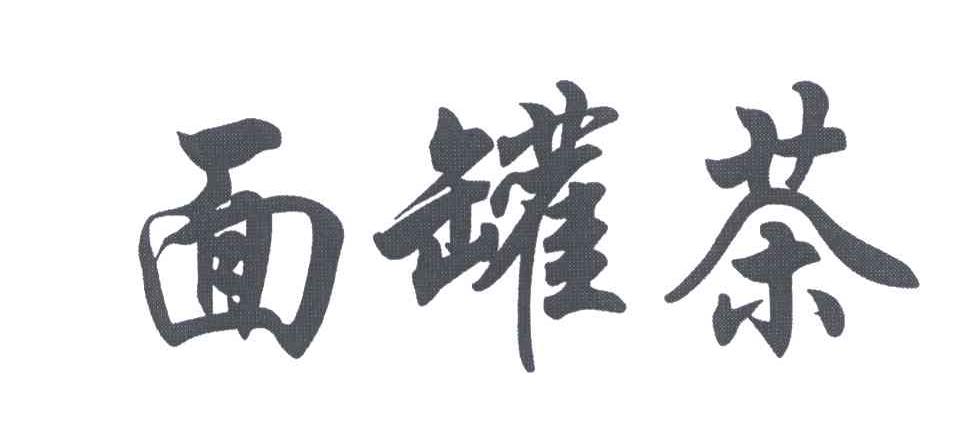 面罐茶