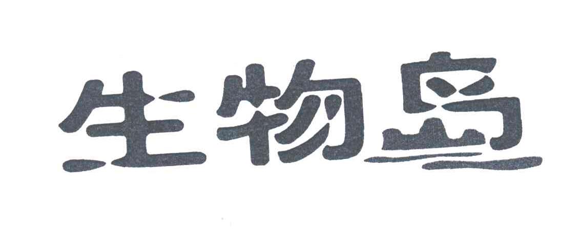 生物岛
