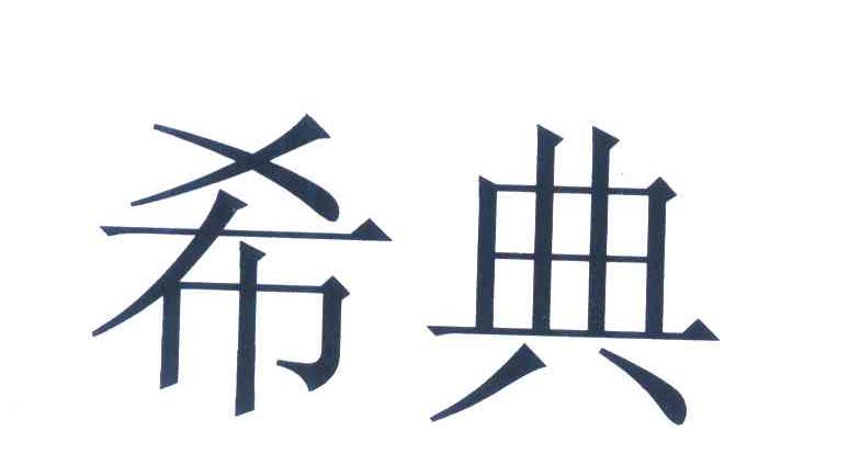 希典