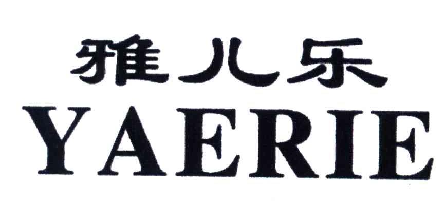 雅儿乐;YAERIE