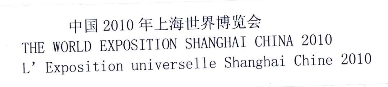 2010;中国年上海世界博览会;THE WORLD EXPOSITION SHANGHAI CHINA L&rsquo;EXPOSITION UNIVERSELLE SHANGHAI CHINA