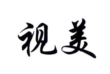视美