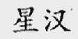 星汉