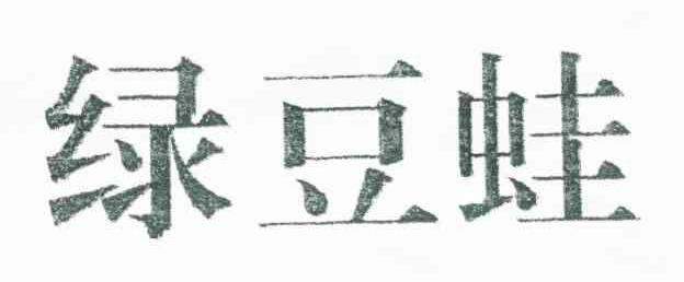 绿豆蛙