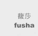 馥莎