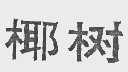 椰树