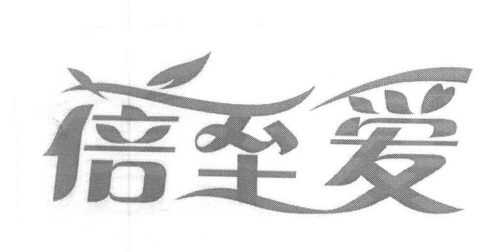蓓至爱