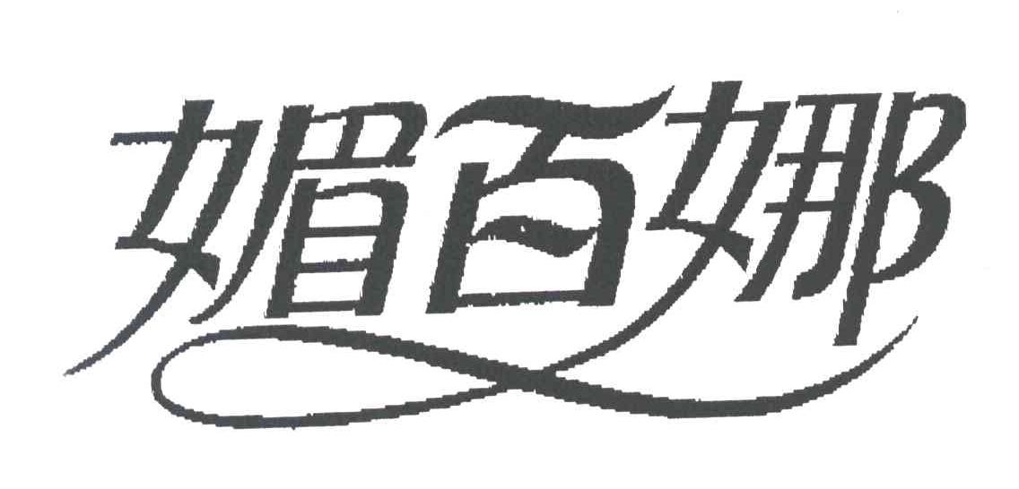 媚百娜