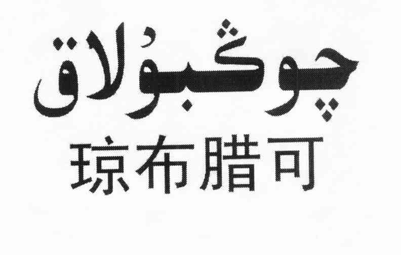 琼布腊可