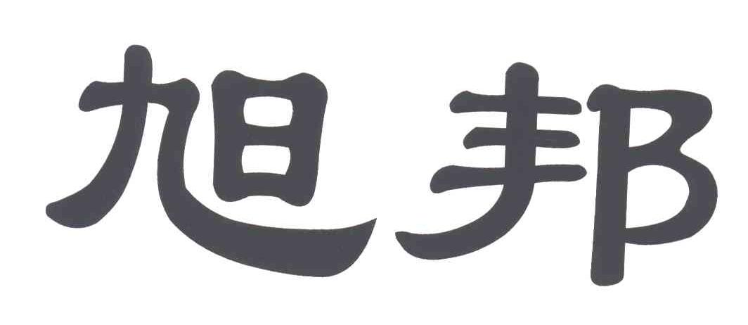 旭邦