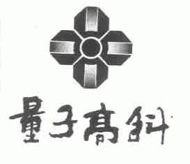 量子高科