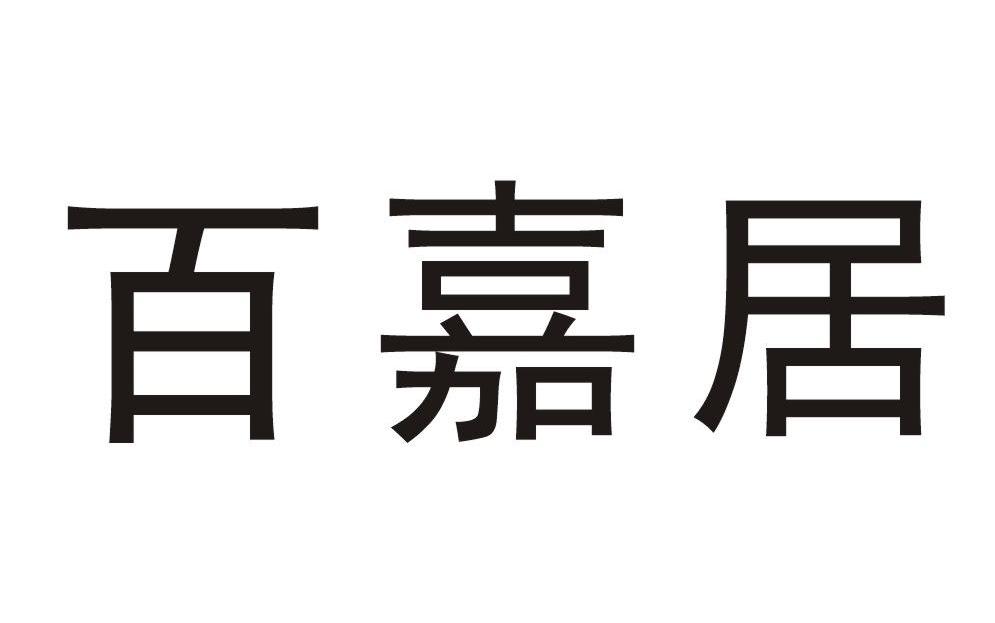 百嘉居
