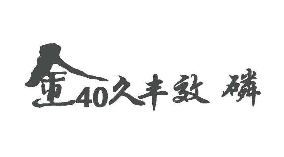 金久丰效磷;40