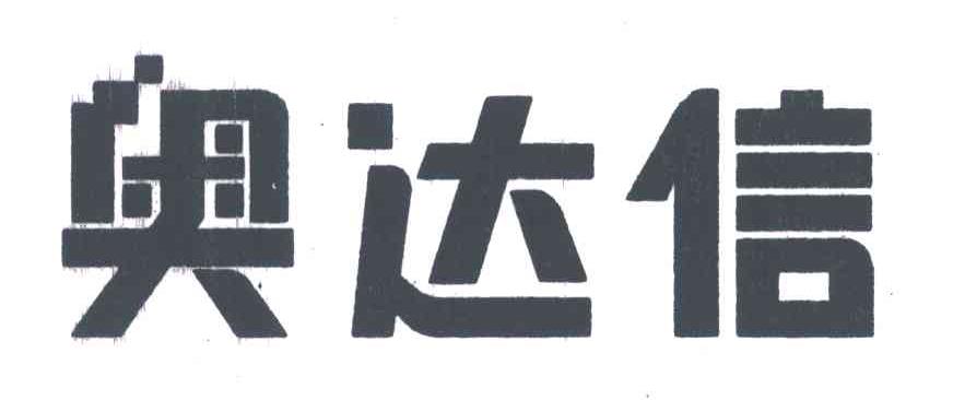 奥达信