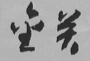 金关