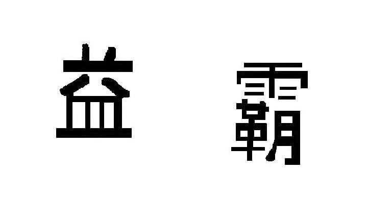 益霸