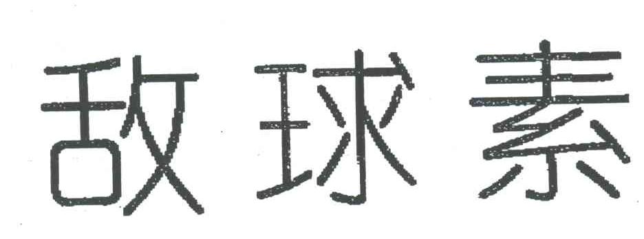 敌球素