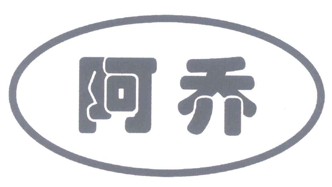 阿乔