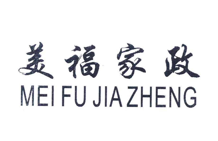 美福家政