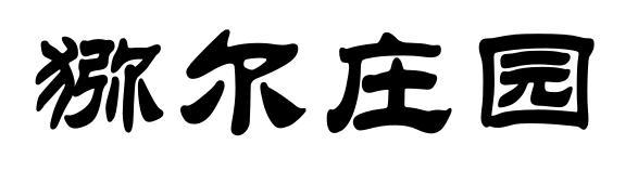 猕尔庄园