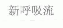 新呼吸流