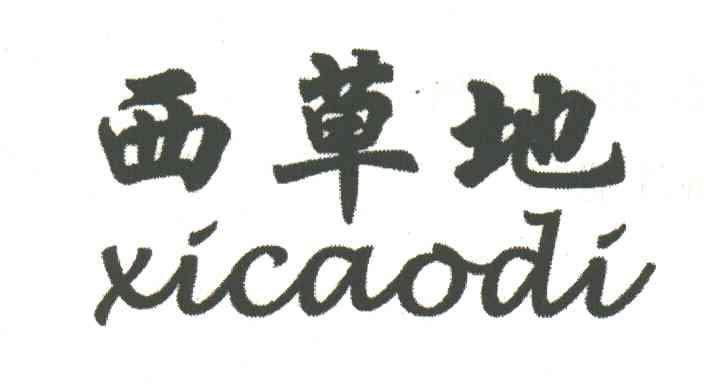 西草地
