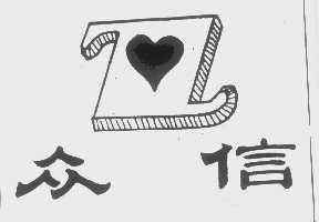 众信