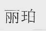 丽珀