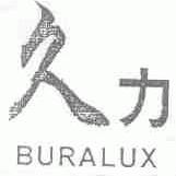 久力;BURALUX