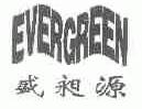 盛昶源  EVERGREEN