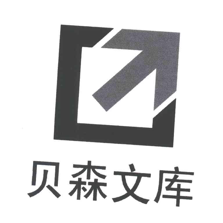 贝森文库