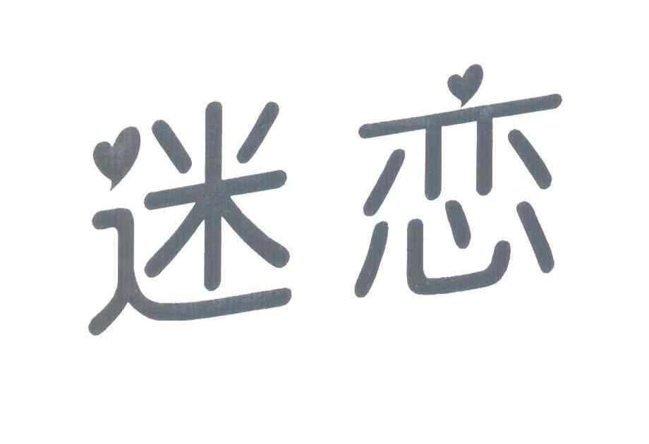 迷恋