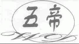 五帝
